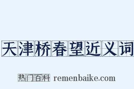 天津桥春望近义词是什么意思的图片